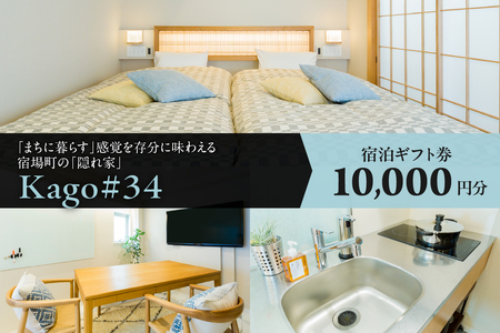 Kago#34 by shukuba hotel 宿泊ギフト券 1万円分