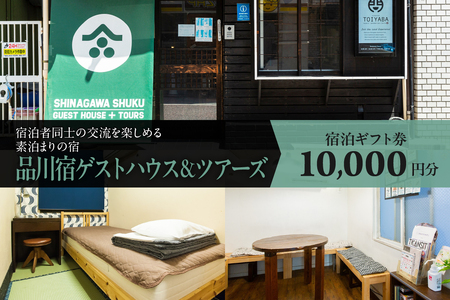 品川宿ゲストハウス&ツアーズ宿泊 1万円分