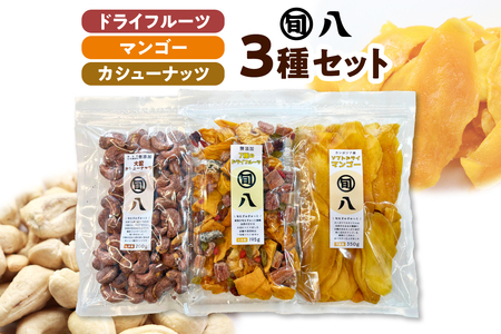 [旬八オリジナル]ドライフルーツ&マンゴー・カシューナッツ3種セット