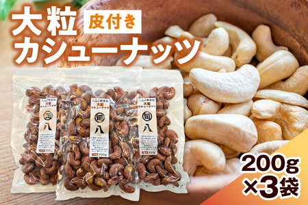 [旬八オリジナル]ジャイアント皮付きカシューナッツ 200g×3pcセット