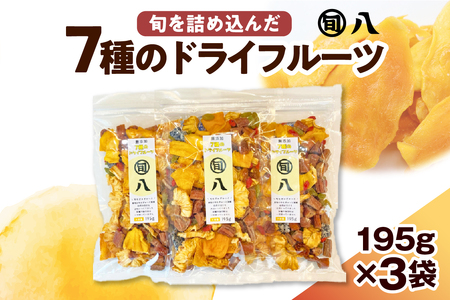 [旬八オリジナル] 無添加 7種のドライフルーツ 195g×3pcセット