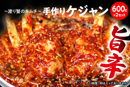 ケジャン[渡り蟹のキムチ600g×2セット]