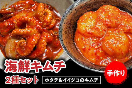 海鮮キムチ2種セット[ホタテ&イイダコのキムチ]