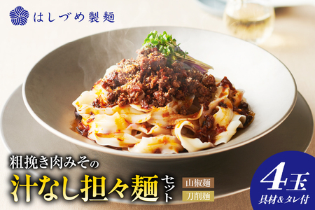 粗挽き肉みその汁なし担々麺セット (山椒麺&はしづめ刀削麺)