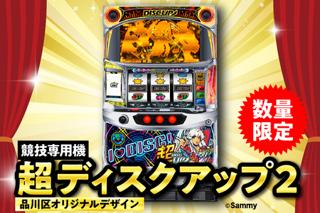 [数量限定]超ディスクアップ2(品川区専用デザイン)