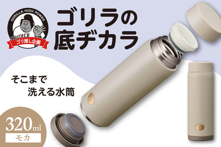ゴリラの底ヂカラ320ml モカ