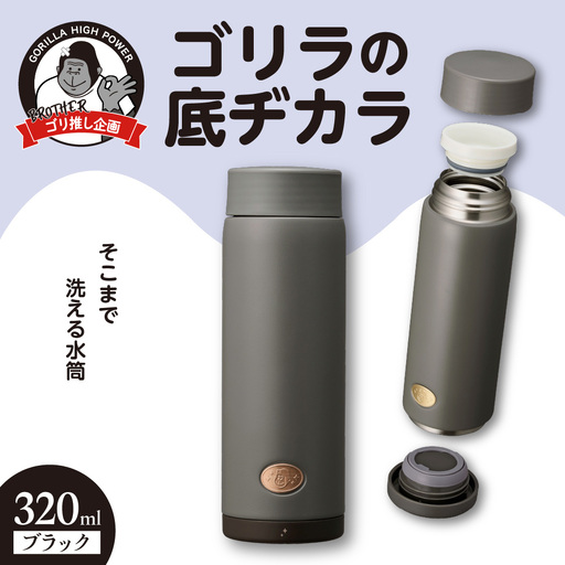 ゴリラの底ヂカラ320ml ブラック