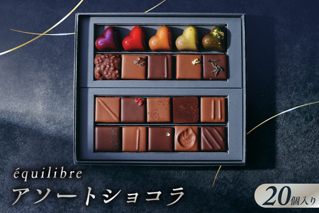 アソートショコラ20個入り