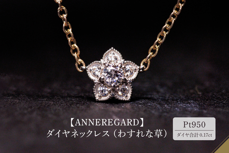 [ANNEREGARD]Pt ダイヤネックレス(わすれな草)
