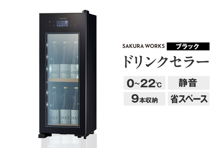 ドリンクセラー ZERO CHILLED　OSK9-B（ブラック）