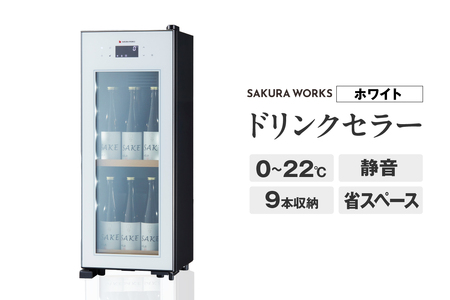 ドリンクセラー ZERO CHILLED　OSK9-W（ホワイト）