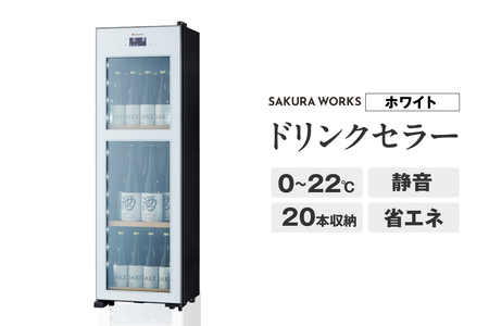 ドリンクセラー ZERO CHILLED OSK20-W（ホワイト）