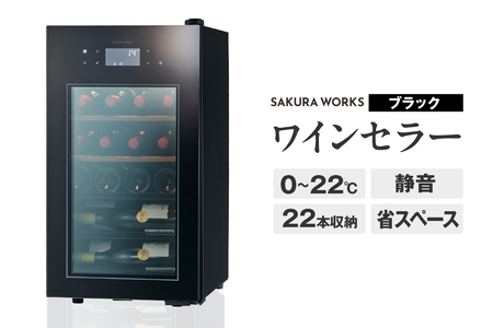 ワインセラー ZERO Advance　SA22-B（ブラック）