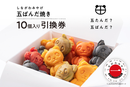 しながわみやげ 五ぱんだ焼き 10個入り引換券