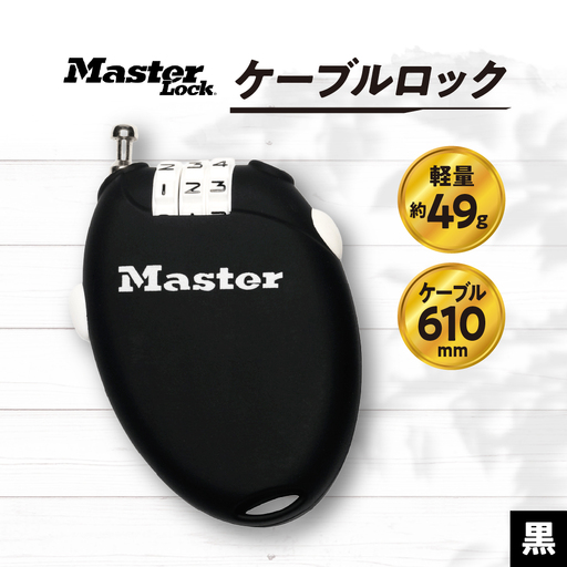 ケーブルロック 4603JADBLK (黒) ナンバー可変式 防犯 防災 Master Lock