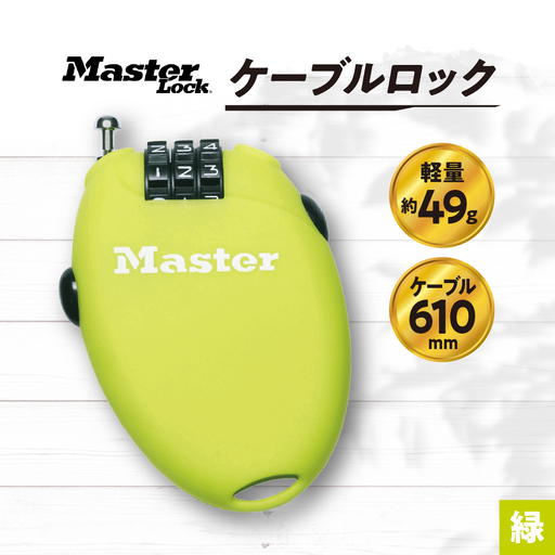 ケーブルロック　4603JADGRN  （緑）　ナンバー可変式　防犯　防災　Master Lock