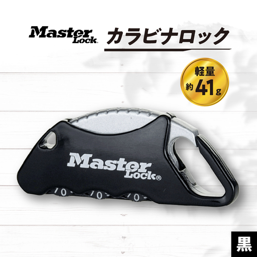 カラビナロック 1555JADBLK (黒) ナンバー可変式 防犯 防災 Master Lock