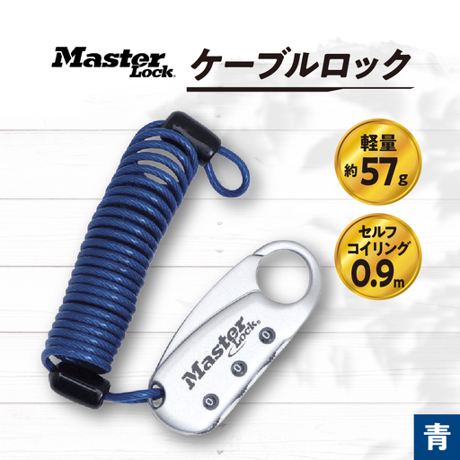 ケーブルロック 1559JADBLU (青) ナンバー可変式 防犯 防災 Master Lock