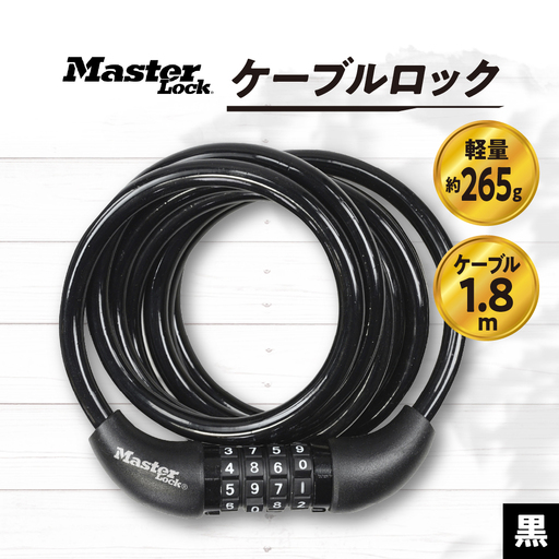 ケーブルロック 8221JADPRO(黒) ダイヤル式 防犯 防災 Master Lock