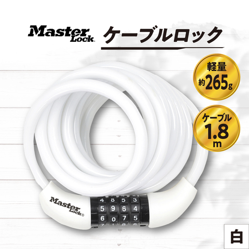 ケーブルロック 8221JADPROWHT(白) ダイヤル式 防犯 防災 Master Lock
