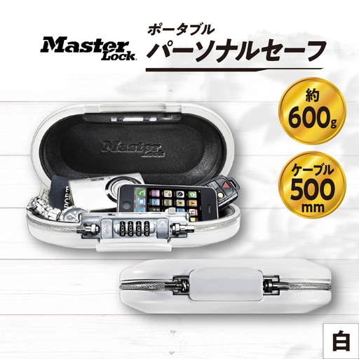 ポータブルパーソナルセーフ 5900JADWHT(白) ダイヤル式 防犯 防災 Master Lock