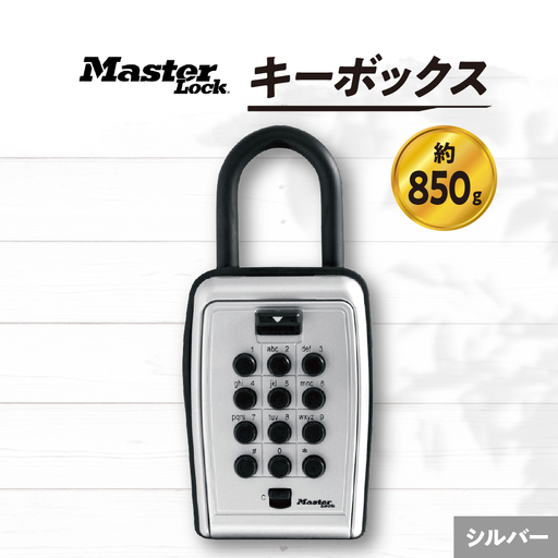 キーボックス 5422JAD(シルバー) プッシュ式 防犯 防災 Master Lock
