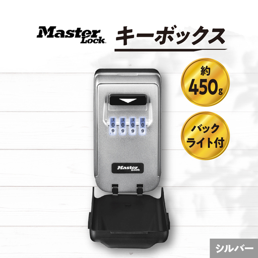 キーボックス 5425JAD(シルバー) バックライト付きダイヤル式 防犯 防災 Master Lock