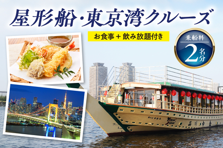 品川乗船 屋形船-東京湾クルーズ 屋形船乗船料 2名分(お食事+飲み放題付き)