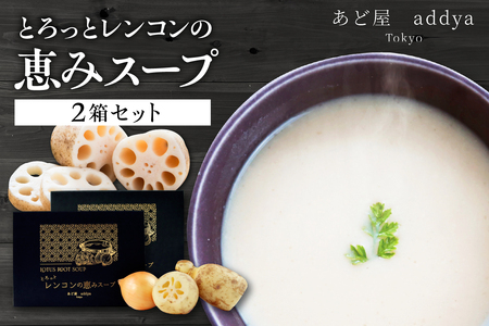 「とろっとレンコンの恵みスープ」2箱セット