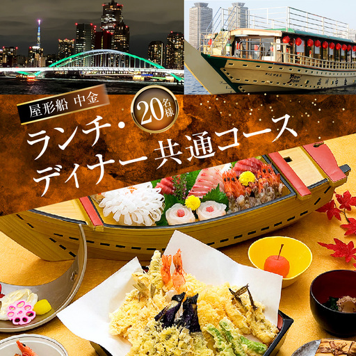[屋形船 中金][ランチ・ディナー共通]20名コース(ぐるなびセレクション)