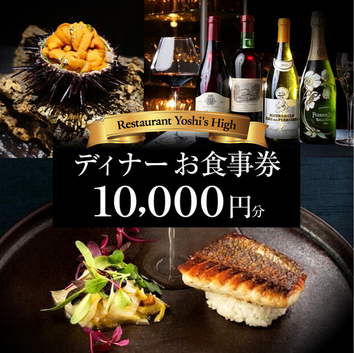 [Restaurant Yoshi's High][ディナー]10,000円分お食事券(ぐるなびセレクション)