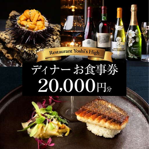 【Restaurant Yoshi's High】《ディナー》20,000円分お食事券（ぐるなびセレクション）