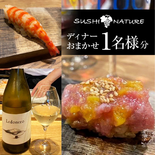 [SUSHI NATURE][ディナー]おまかせ 1名様分(ぐるなびセレクション)