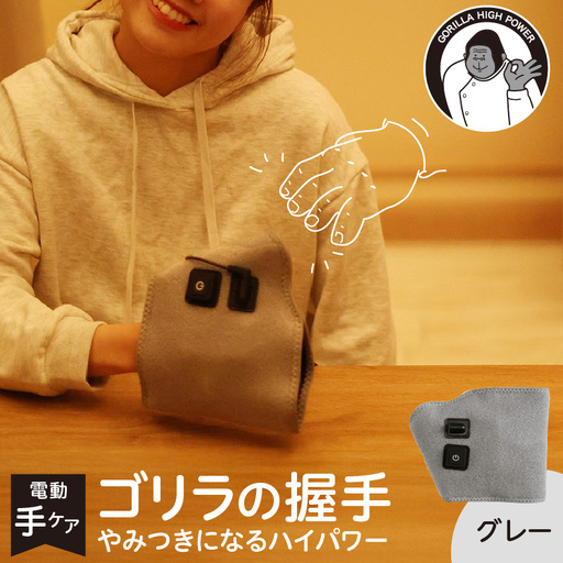 ゴリラの握手 グレー 電動 ハンドケア