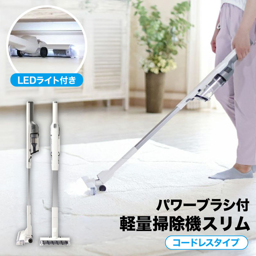 パワーブラシ付き軽量掃除機スリム