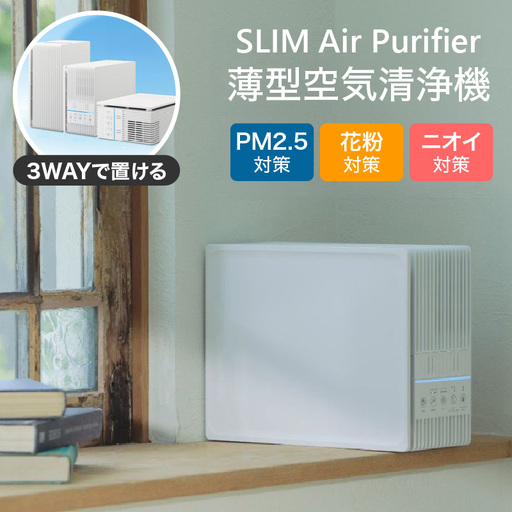 薄型空気清浄機