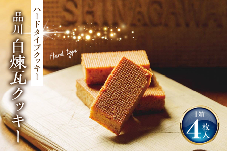 しながわみやげ 品川白煉瓦クッキー 1箱 4枚入