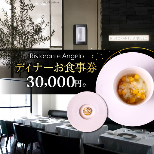 [Ristorante Angelo][ディナー]30,000円分お食事券(ぐるなびセレクション)