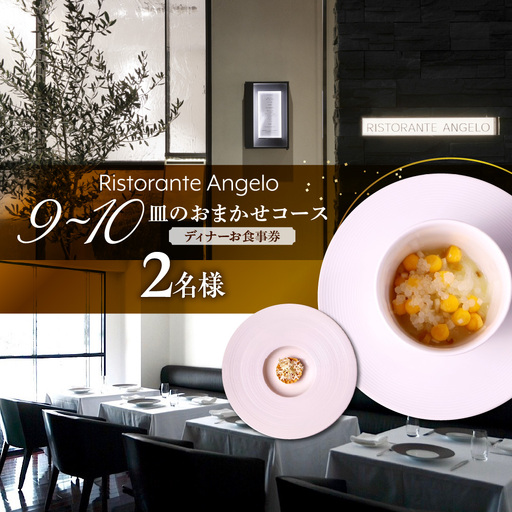 [Ristorante Angelo][ディナー]9〜10皿のお任せコース 2名様分(ぐるなびセレクション)