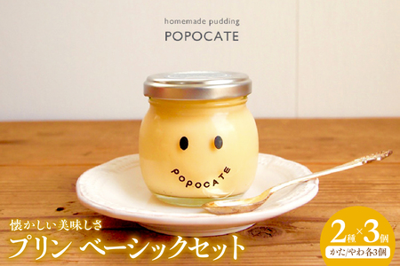 POPOCATEプリン ベーシックセット