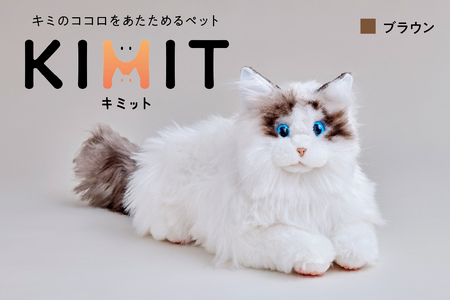 KIMIT(キミット)キミのココロをあたためるペットロボット(ブラウン)