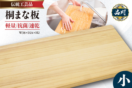 桐まな板 (小:38×24×2) 伝統工芸品