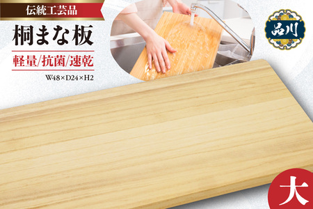 桐まな板 (大：48×24×2)  伝統工芸品