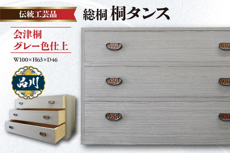 総桐 桐タンス 会津桐 グレー色仕上 W100×H63×D46 伝統工芸品