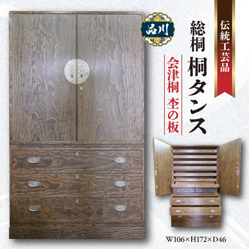 総桐 桐タンス  会津桐 杢の板 W106×H172×D46 伝統工芸品