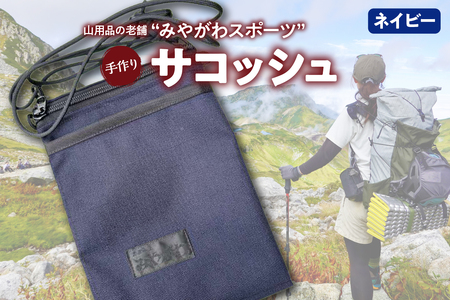 みやがわスポーツ サコッシュ(ポーチ) 手作り ネイビー(紺)
