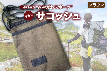 みやがわスポーツ サコッシュ(ポーチ) 手作り ブラウン(茶)