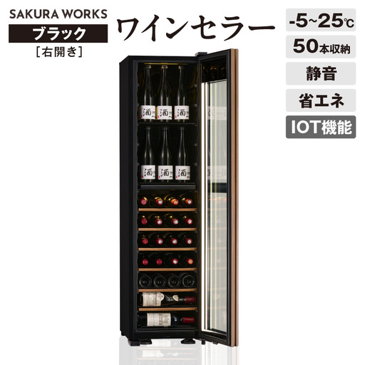 IoT対応 ワインセラー 氷温(R) M5 GX50DM525-RH-B（右開き／ブラック）