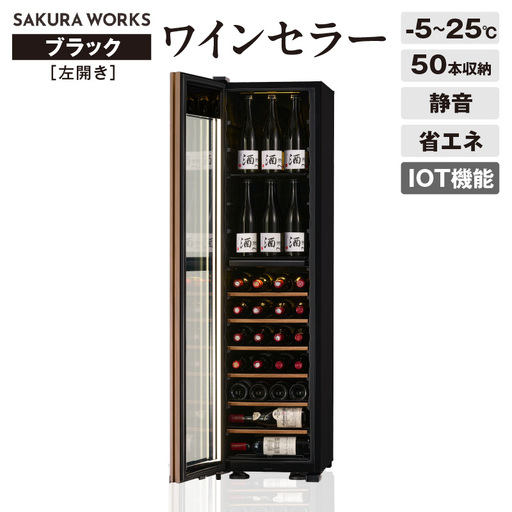 IoT対応 ワインセラー 氷温(R) M5 GX50DM525-LH-B（左開き／ブラック）