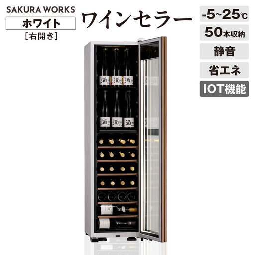 IoT対応 ワインセラー 氷温(R) M5 GX50DM525-RH-W（右開き／ホワイト）